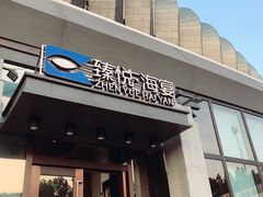 门面-臻悦海宴.家宴(奥体中心店)