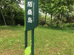 -长兴太湖图影湿地文化园