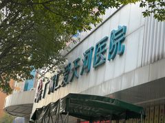 -广州仁爱天河医院体检中心