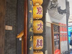 门面-南京大牌档(济南万象城店)