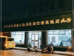 -上海为民商行清真饭店(南大路店)