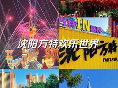 -沈阳方特欢乐世界