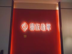 -鼎族怡华·指压·油压·经络(西单昌盛大厦店)
