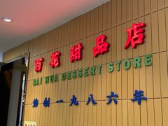 -百花传统甜品店(原址店)