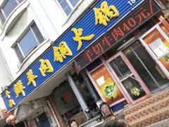 -牛叔鲜羊肉铜火锅(远东小区店)