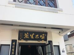 -哑巴生煎(临顿路店)