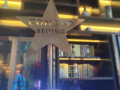 -北京康莱德酒店