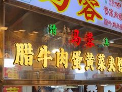 -老马家马蓉蛋菜夹馍·腊牛肉夹馍(回民街店)