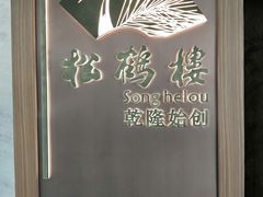 -松鹤楼·非遗·苏帮菜(融科店)
