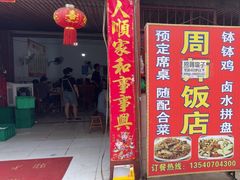 -周师饭店