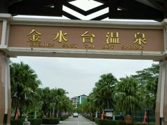 -江门古兜温泉小镇