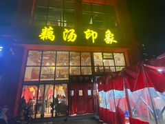 -吴掌柜·藕汤印象(南湖店)