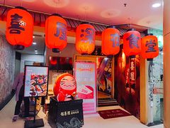 门面-有喜屋·深夜食堂(北京西路店)