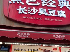 -黑色经典臭豆腐·湖南特产(步行街店)