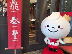 -鼎泰丰(渔阳店)