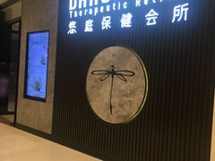 -Dragonfly 悠庭·按摩Spa(苏州中心广场店)