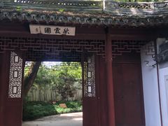 -秋霞圃