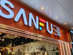 -三福时尚(文化大厦店)