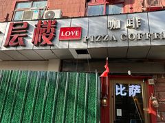 -爱上层楼咖啡馆(为公桥店)