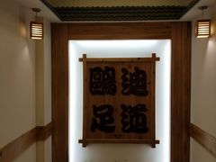 大堂-鸥迪足道会馆(北京街店)