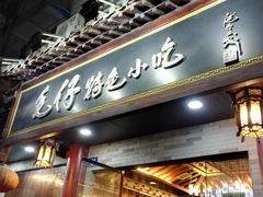 门面-毛仔特色小吃(御窑厂店)