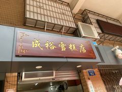 门面-成裕雪糕店(士多店)