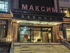-马克西姆俄罗斯餐厅(通亚街店)