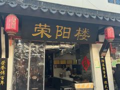 -荣阳楼(山塘街店)