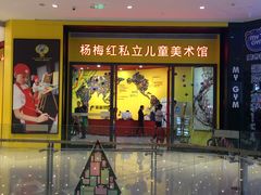 -杨梅红艺术教育(龙华天虹教学中心)