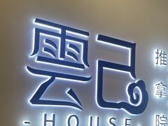 -雲己推拿院·养生SPA(江北龙湖天街店)