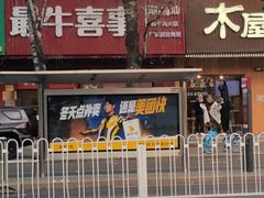 -最牛喜事潮汕鲜牛肉火锅(和平里店)