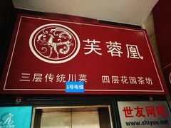 门面-芙蓉凰花园酒楼