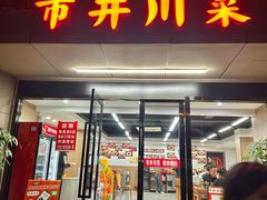 -市井川菜(江宁店)