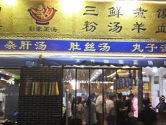 门面-太元彭家正汤(太元路总店)
