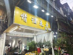 -循礼门鲜花花市(武汉循礼门店)