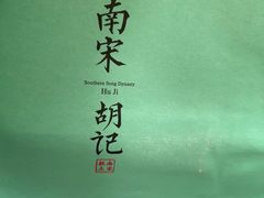 -南宋胡记(杭州灵隐寺店)