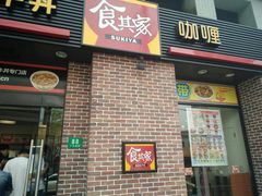 门面-食其家·牛丼咖喱(广元西路店)