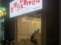 门面-南澳岛打卡果汁冰公司