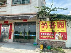 -朱村黄塘建华烧鸡