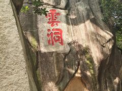 -云洞岩风景区