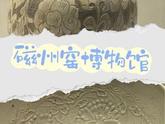 -磁州窑博物馆