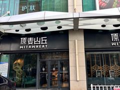 -原麦山丘(天虹店)