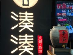 门面-湊湊火锅·茶憩(东城万达店)