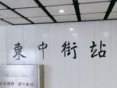 -东中街(地铁站)