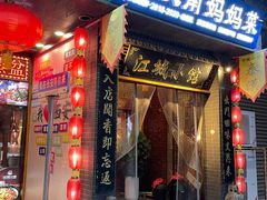 -江城小馆陕南妈妈菜·全球旅行餐厅(钟楼店)