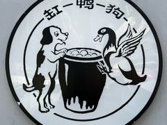 -缸鸭狗(天一广场店)