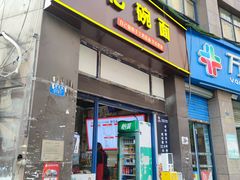 -忆碗面(华新街店)