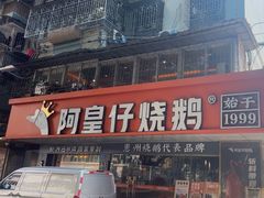 -阿皇仔烧鹅(麦地店)