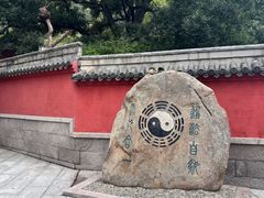 -青岛崂山太清宫