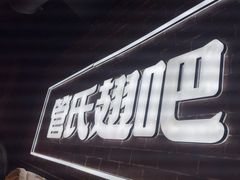 -管氏翅吧(望京东店)